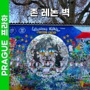 추모의 벽 | 프라하 여행 가볼만한곳 추천 코스 존레논벽 다녀온 후기