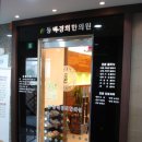 동백경희한의원 이미지