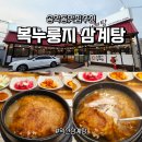 송학동-10 | 송학동맛집 추천 - 누룽지 비주얼이 압도적인 익산삼계탕 복누룽지삼계탕 방문 후기