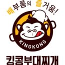 킹콩부대찌개 옥길점 이미지