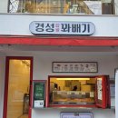 경성꽈배기 평택역점 네이버블로그
