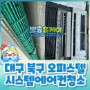 한결약품 | 대구 달서구 복층 오피스텔 시스템에어컨청소 1way 입주 전 분해세척 후기