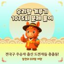 ㅁ번째ㅁ요일의 의식 | 우리말 겨루기 1075회 문제 풀이 - 전국구 우승자 출신 도전자들 총출동