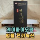 천기유통 | 케이파이오팜 한방 원료로 만든 명품 천기녹진