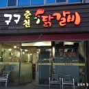 구구춘천닭갈비