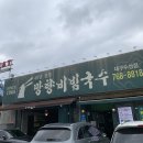 망향비빔국수대구