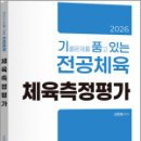 2026 김동해 기출문제를 품고 있는 체육측정평가,김동해,지북스 이미지