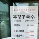 안성두향 | 여름엔 역시 콩국수! 경기도 안성 두향식당 방문 실제후기입니다.