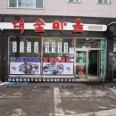 대숲마을 이미지