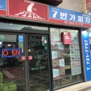 7번가피자제주삼화점