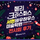 바우하우스 | 분당 서현 바우하우스 미술학원 2024 오픈클래스 전시회 후기