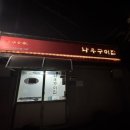 나우구이집
