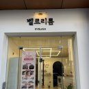 벨르리룸 | 천안 두정동속눈썹펌 잘하는 곳 벨르리룸 솔직후기