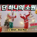 1Wish - Ava Max 이미지