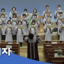 항해자(조영준 곡/윤진현 편) - 아현성결교회 아가페 찬양대 240114 이미지