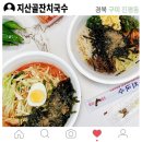 지산골잔치국수진평점 | 구미 한식 맛집 &#34;지산골 잔치국수&#34;(진평점)