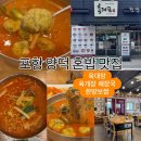 양서초등학교 | [포항]🔴육대장🔴만두 육개장 칼국수 뜨끈한 국물 칼칼한 국물 해장국 양덕 점심 혼밥 맛집