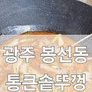 통큰 | 남구 봉선동 맛집 통큰솥뚜껑닭볶음탕 봉선점 내돈내산후기