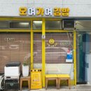 오며가며 김밥