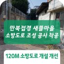 만북접경새뜰마을 커뮤니티센터 | 120M 소방도로 개설로 주민들의 정주여건 개선 기대 @ 인천동구