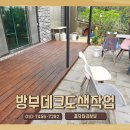 솔미마을 | 마당방부데크도색작업