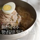 NR-3[평화로]-하-58 | 산천어축제 맛집 추천 화천막국수 엄청난 막국수와 만두전골
