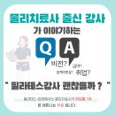 Q&A 세미나) 물리치료사 출신 강사가 전하는 '필라테스' 이야기 (무료) 이미지