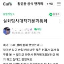 실화탐사대 황영웅편 제보 받는다고하자 mbc로 걸려온 전화들ㄷㄷ 이미지