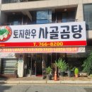 토지한우사골곰탕 | 원주 단관택지 맛집 토지한우사골곰탕 모듬수육 후기