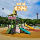 옥구공원 숲속교실 | 시흥 가볼만한곳 옥구공원 주차 취사존 피크닉 명소