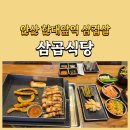 삼곱식당 | 안산 한대앞역 삼겹살 추천 삼곱식당