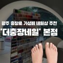 광주 충장로 [더충장네일 광주본점] 패디 후기ㅣ가성비 저렴한 네일샵 추천ㅣ손 엄청 빠름ㅣ내돈내산