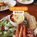 전주 만성동 브런치 맛집~ 투리스타브런치 이미지