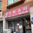 만안초등학교 | 안양 최고의 탕수육 맛집 복무춘 웨이팅, 주차 내돈내산 후기