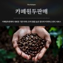 카페 원두커피 판매의 새로운 기준 마띠니끄의 품질 높은 원두와 커피머신 관리 서비스 이미지