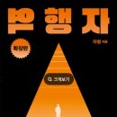 부자농장Ⅲ | 역행자 (자청 지음 23. 7. 28 읽음)