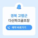 한탄강 생활체육공원 인조잔디구장 | 고령 다산파크골프장 예약방법 전화번호 주소 운영시간 휴장일