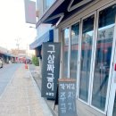 구삼짜글이 - 당진시 무수동1길 16 | 부평배달맛집 구삼짜글이 방문포장후기
