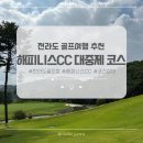 오투리조트 골프(대중제 18홀) | 전라도 골프장 나주 해피니스CC 하트, 히든 대중제 코스 라운드 후기