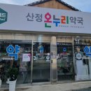 산정온누리약국 이미지