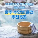 리몬스온천사우나 | 충주 수안보온천 추천 5곳. 가족·커플 여행 모두 만족하는 온천 총정리
