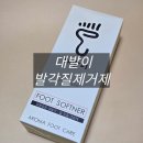 최원장댁에스테틱 | [대발이] 풋케어 정착템 최원장댁 발각질제거제로 아기 발처럼 부드럽게