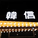한신포차울산 티스토리