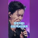 신유♡러브스토리, 현역가왕2 4회 본선 1차전 1대1 현장지목전 MBN241217방송. #kpop #트롯스타 #현역가왕2 이미지