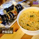 연희분식 | 연희김밥 연희점 라면 매장테이블 분식집 홍석천이원일