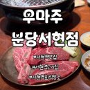 뉴아이원공인중개사사무소 | 분당서현 프리미엄 숯불고기 맛집, 우마주 서현점, 연말모임 추천! 가성비 숯불고기!