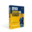 지에스25 구미봉곡드림점 | [신간 안내] 은퇴경쟁력을 키워라(당당한 2막 인생을 위한 핵심 노하우 36)