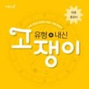 고쟁이 - 화성시 평2길 19-1 | 고쟁이