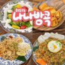 파랑새 | 대전 둔산동맛집 나나방콕 태국음식점 추천 (팟타이, 나시고랭 내돈내산)