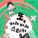 [딱지, 딱지치기, 딱지왕, 경쟁, 승리, 우정, 도깨비] 또 버려 버려 스티커 / 2024년 / 초등 1-2학년 이미지